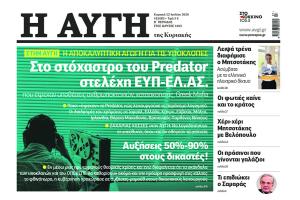 Πρωτοσέλιδο 12 Ιουλίου 2026