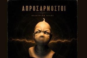 Απροσάρμοστοι - «Ηλεκτρικό Άγχος»