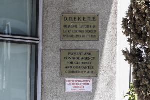 Πινακίδα ΟΠΕΚΕΠΕ στην είσοδο του Οργανισμού