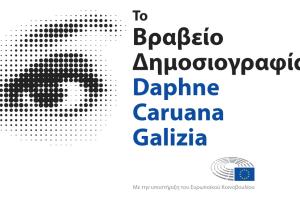 Βραβείο δημοσιογραφίας Daphne Caruana Galizia