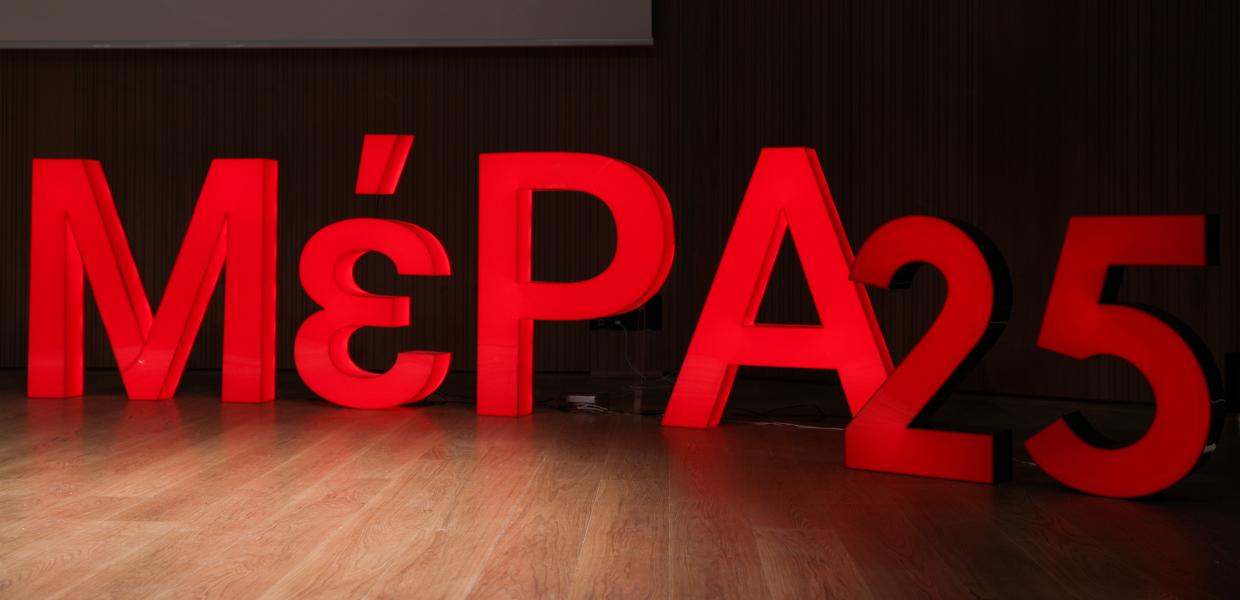ΜΕΡΑ 25
