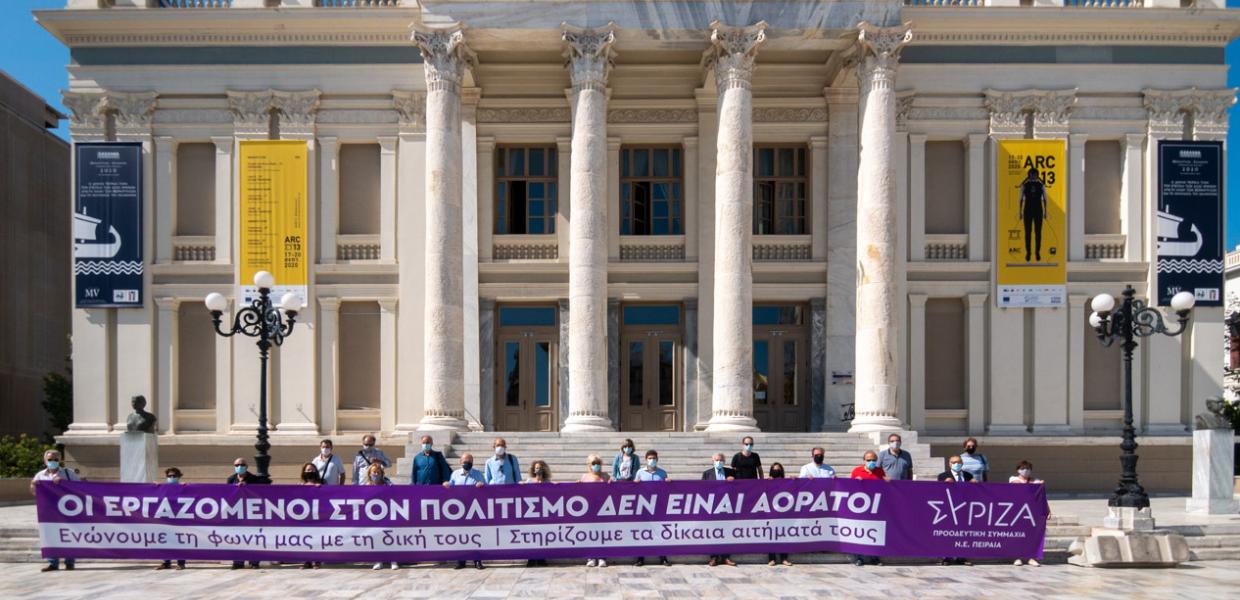 ΕΡΓΑΖΟΜΕΝΟΙ ΠΟΛΙΤΙΣΜΟΣ ΣΥΡΙΖΑ