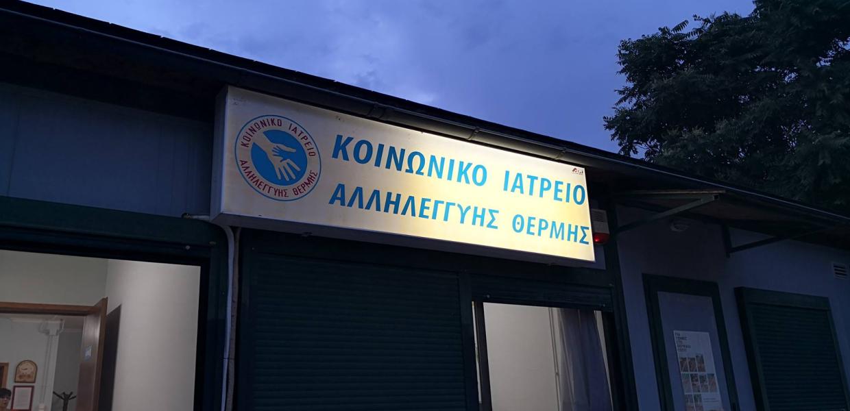 Κοινωνικό Ιατρείο Αλληλεγγύης Θέρμης