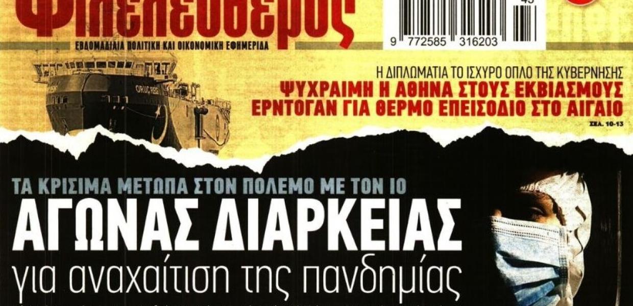 Πρωτοσέλιδο Φιλελεύθερος