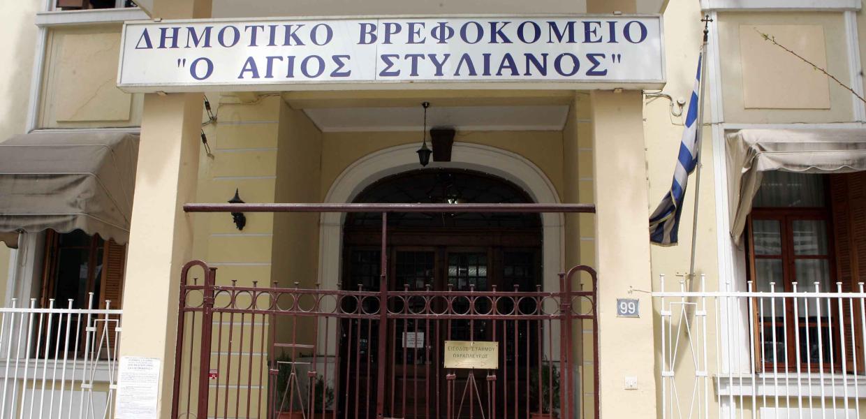 Δημοτικό Βρεφοκομείο Άγιος Στυλιανός Θεσσαλονίκη