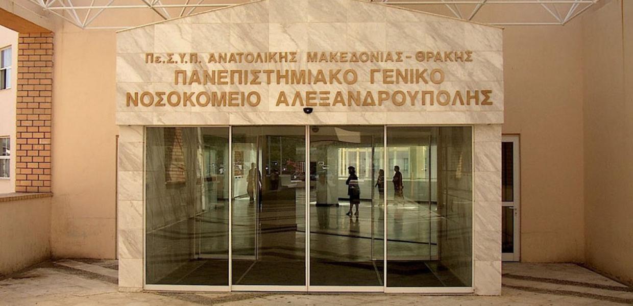 Πανεπιστημιακό Γενικό Νοσοκομείο Αλεξανδρούπολης