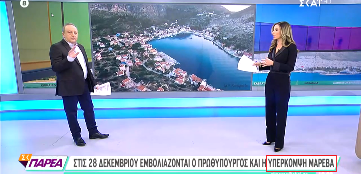 Υπέρκομψη Μαρέβα ΣΚΑΙ