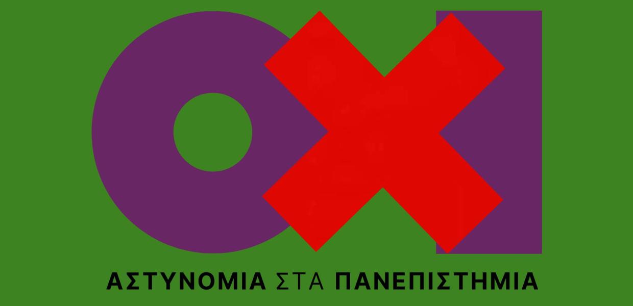 ΠΡΩΤΟΒΟΥΛΙΑ ΟΧΙ ΑΣΤΥΝΟΜΙΑ ΣΤΑ ΠΑΝΕΠΙΣΤΗΜΙΑ