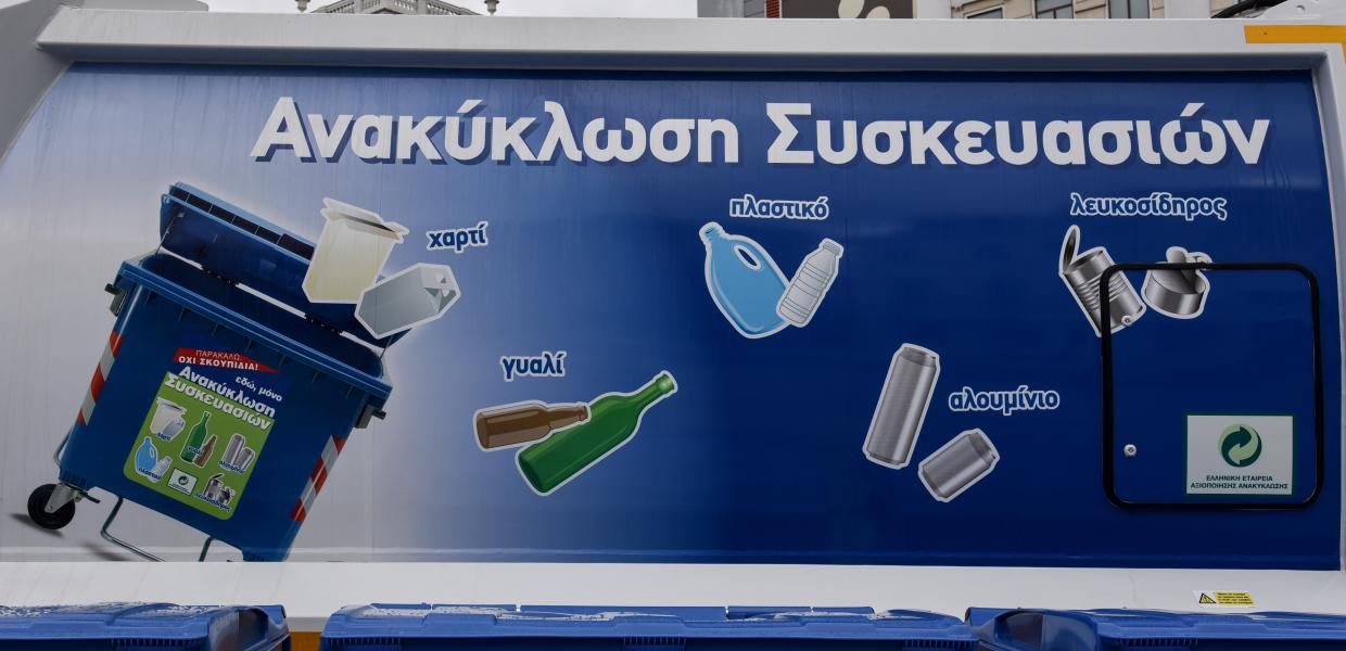 Ανακύκλωση και μπλε κάδοι