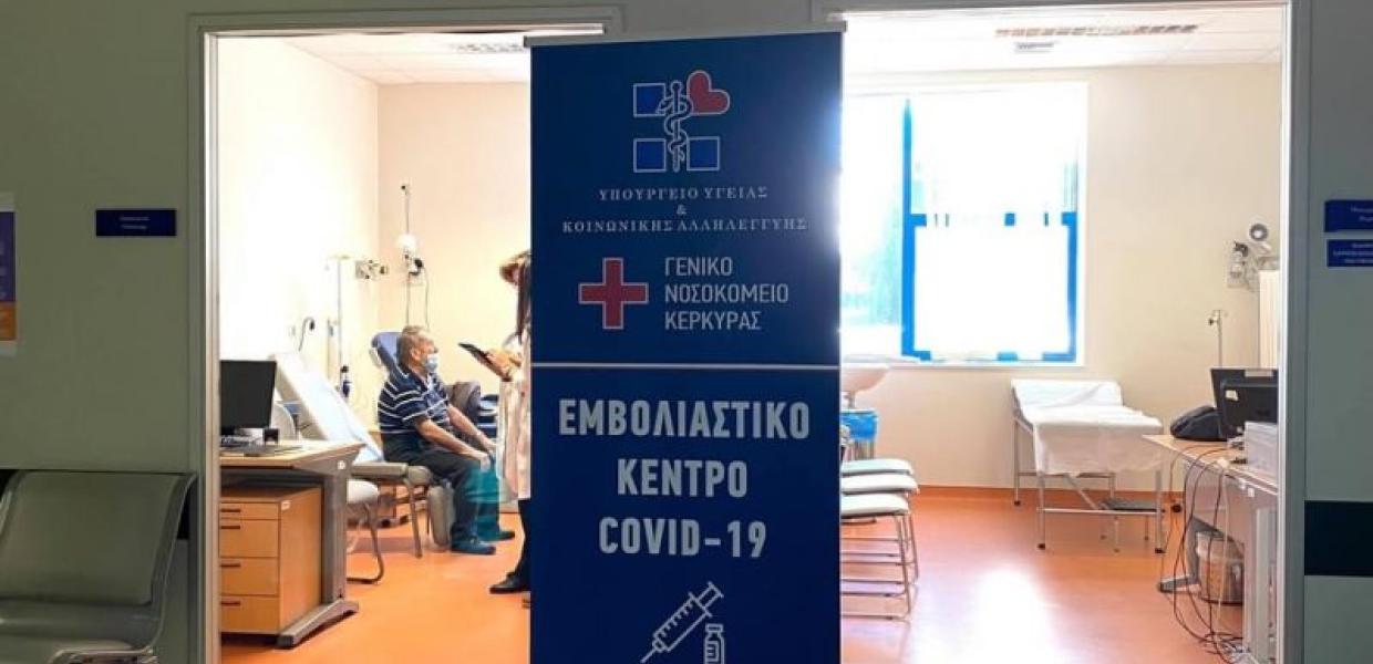Εμβολιαστικό Κέντρο Κέρκυρας