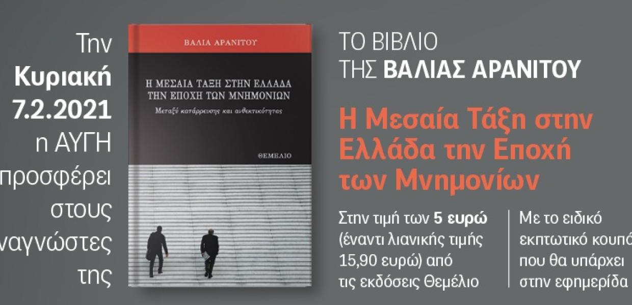 Βάλια αρανιτου αυγη
