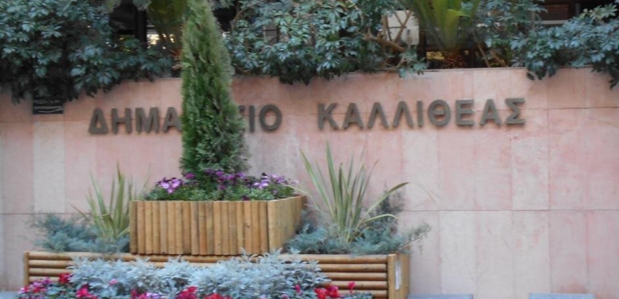 ΔΗΜΟΣ ΚΑΛΛΙΘΕΑΣ