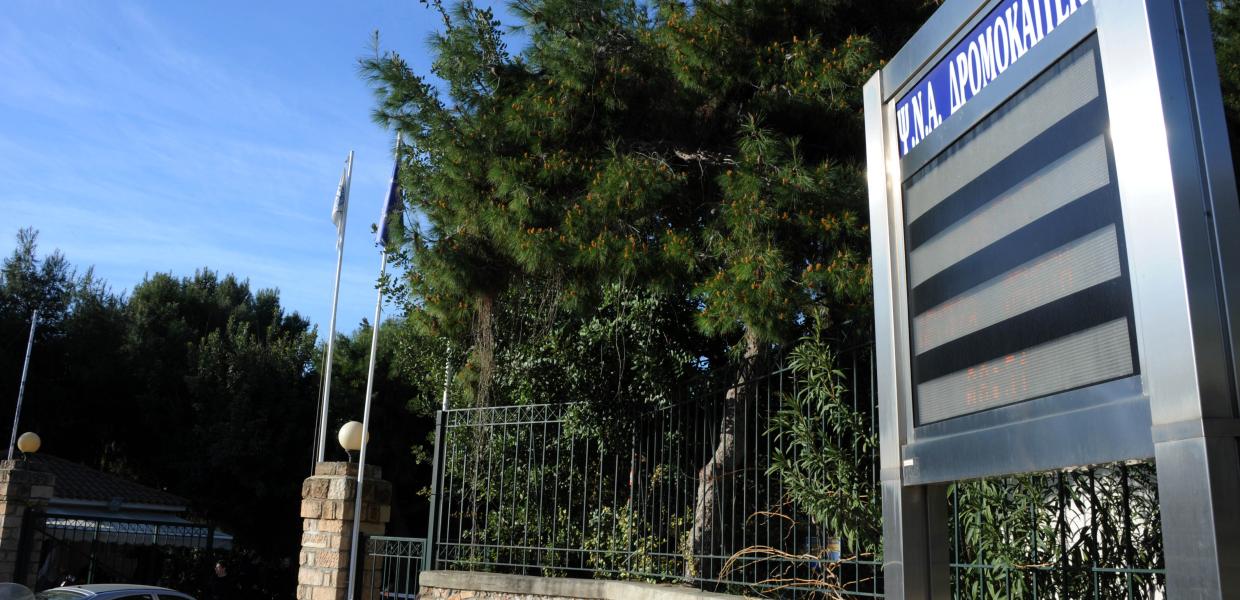 Δρομοκαΐτειο