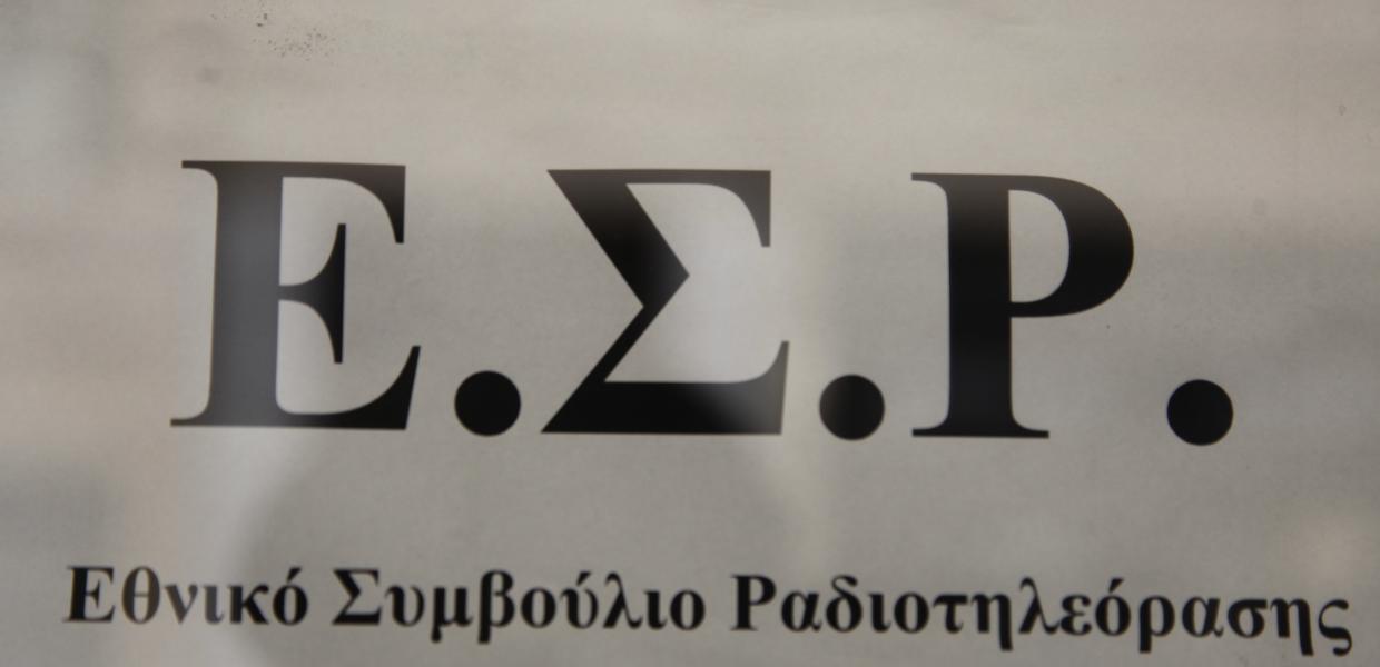 Τα γραφεία του ΕΣΡ