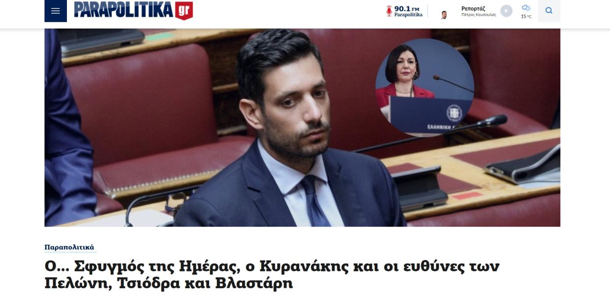 Παραπολιτικά Κυρανάκης