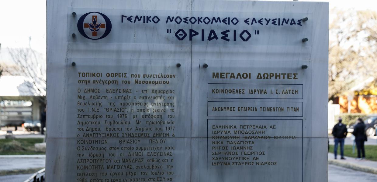 Θριάσιο νοσοκομείο