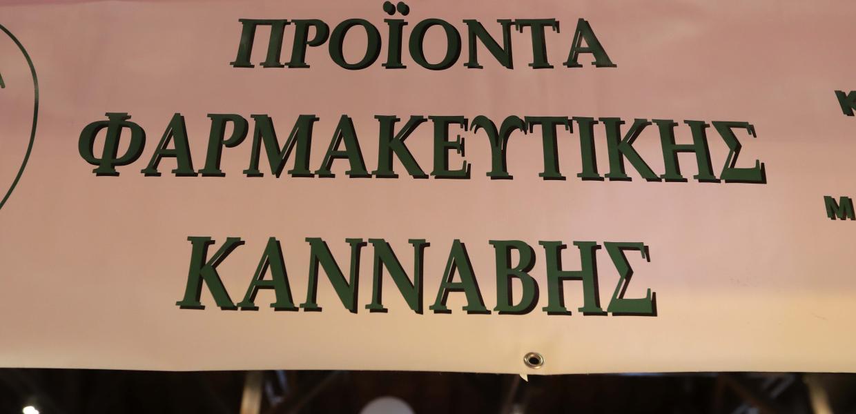 Έκθεση με προϊόντα φαρμακευτικής κάνναβης