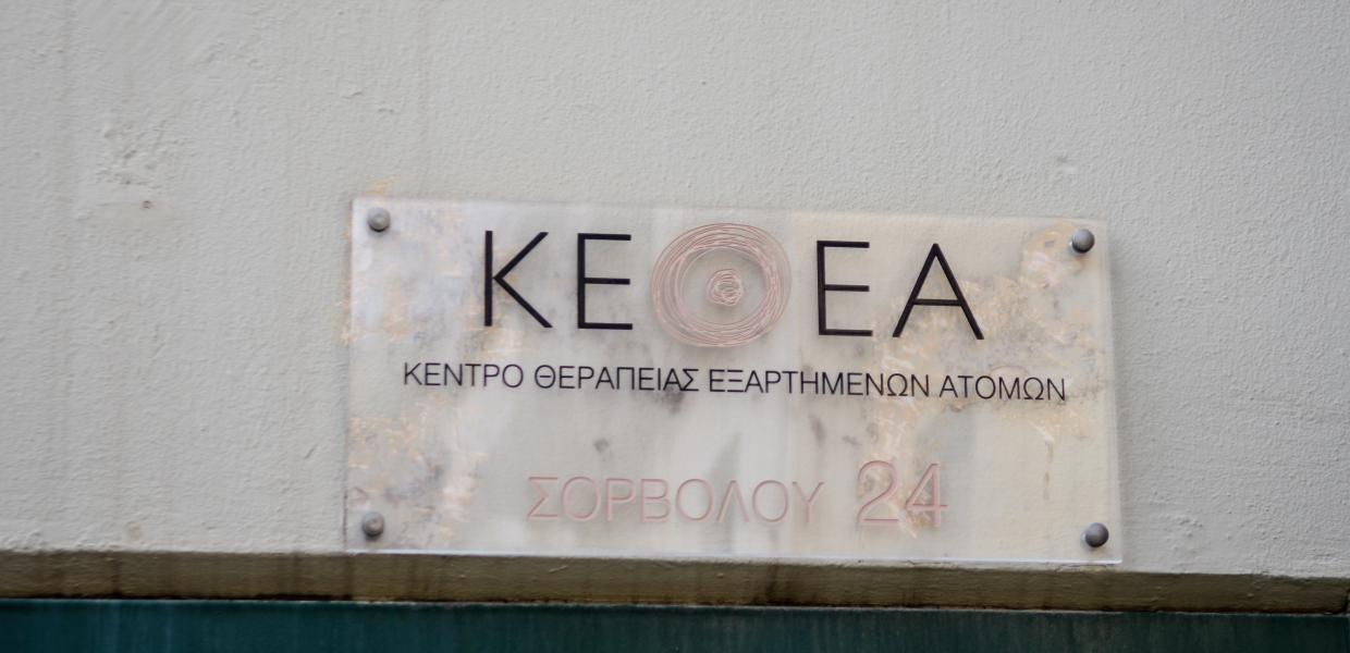 ΚΕΘΕΑ