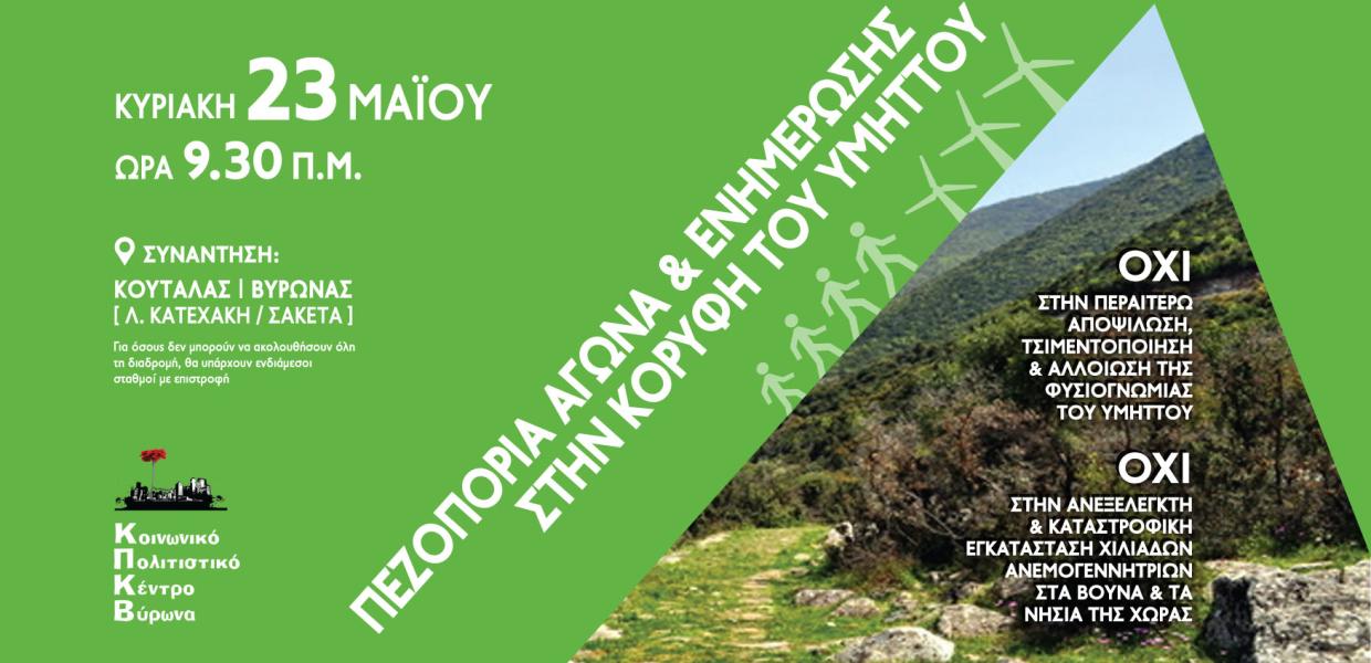 Πεζοπορία στον Υμηττό