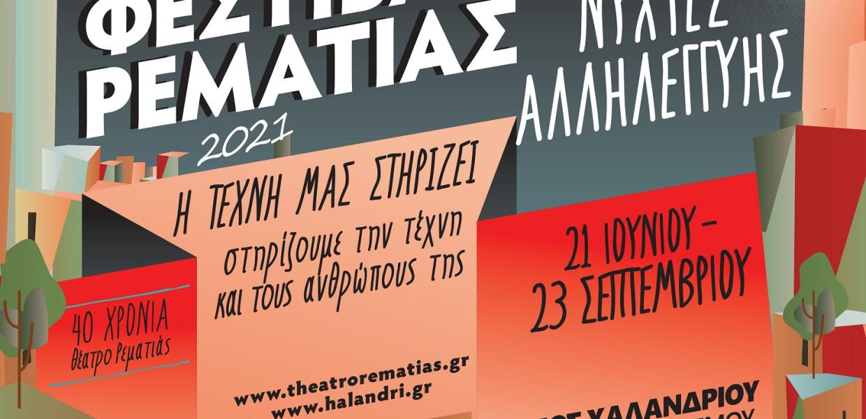 ΡΕΜΑΤΙΑ
