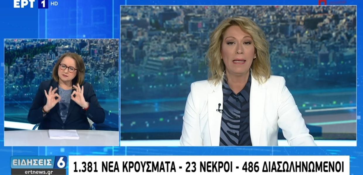 Το δελτίο της ΕΡΤ