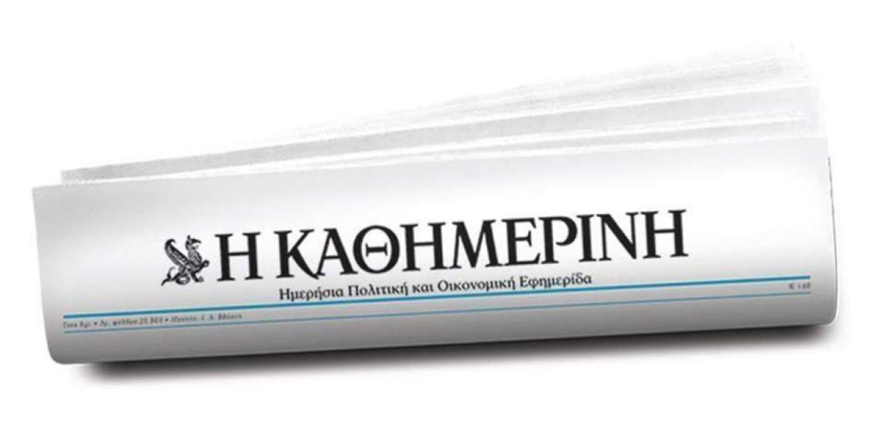Εφημερίδα Καθημερινή