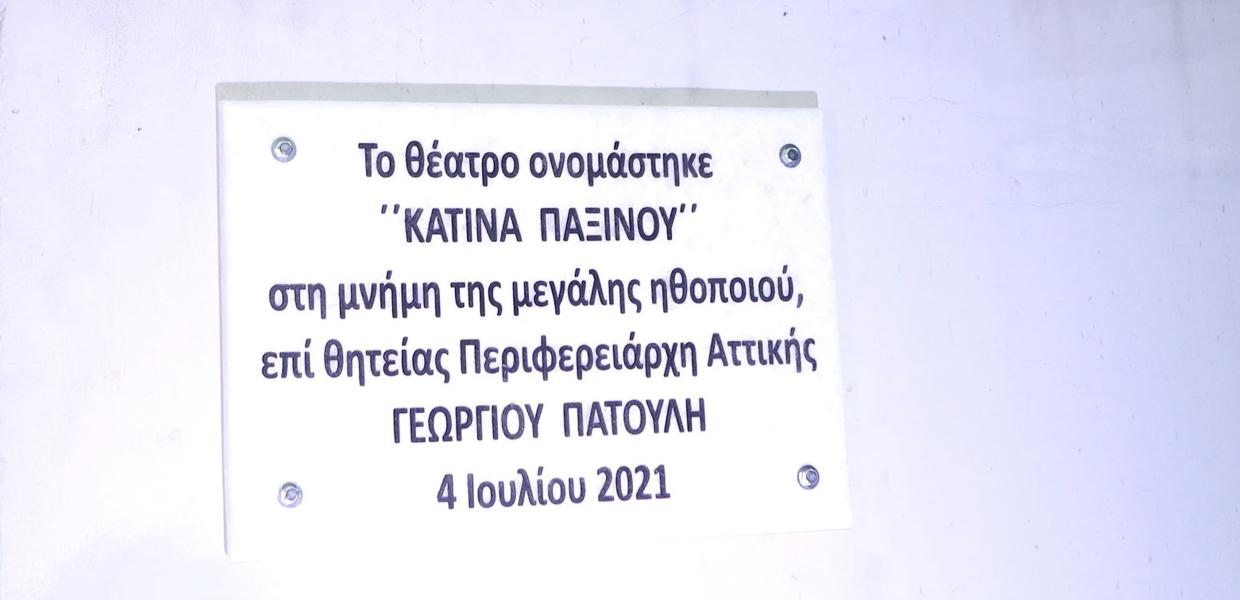 ΓΙΩΡΓΟΣ ΠΑΤΟΥΛΗΣ - ΘΕΑΤΡΟ ΚΑΤΙΝΑ ΠΑΞΙΝΟΥ