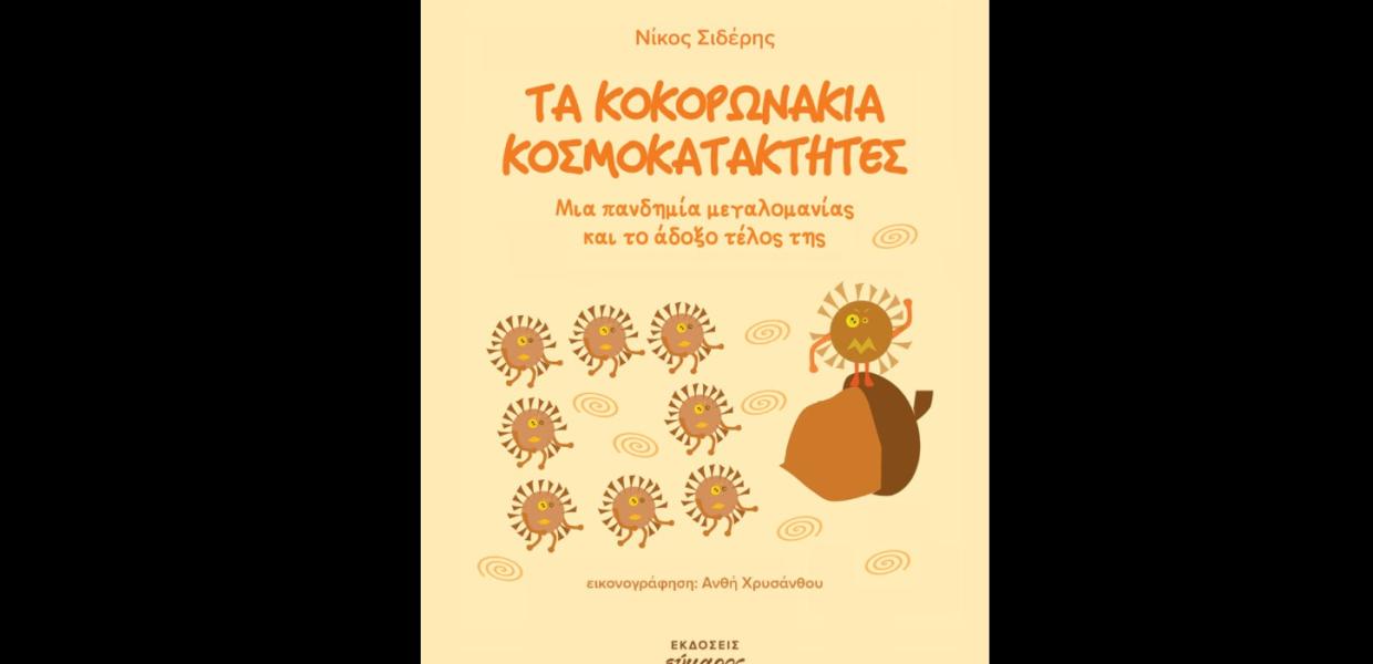 «Τα κοκορωνάκια κοσμοκατακτητές – Μια πανδημία μεγαλομανίας και το άδοξο τέλος της» του Ν. Σιδέρη, εκδόσεις «Εύμαρος».