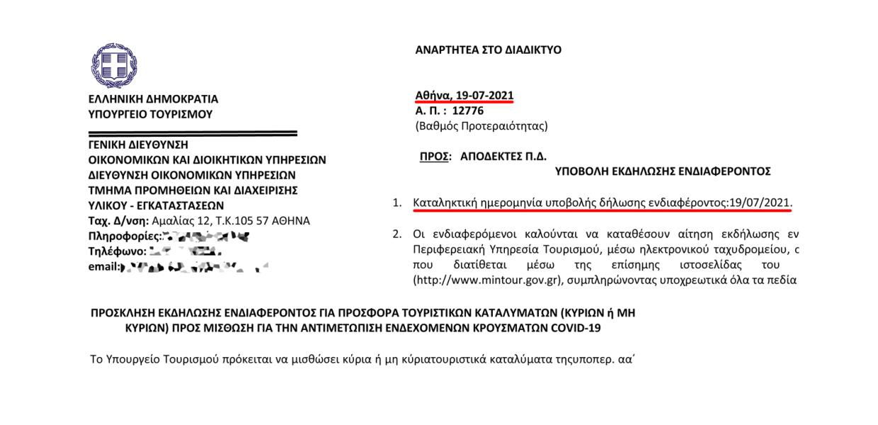ΥΠΟΥΡΓΕΙΟ ΤΟΥΡΙΣΜΟΥ ΠΡΟΚΗΡΥΞΗ ΔΩΜΑΤΙΑ ΚΑΡΑΝΤΙΝΑΣ