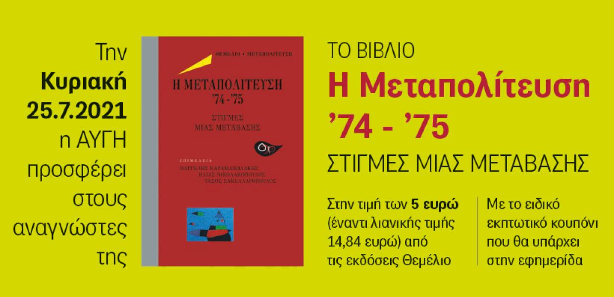 ΣΩΣΤΟ ΜΕΤΑΠΟΛΙΤΕΥΣΗ 74-75