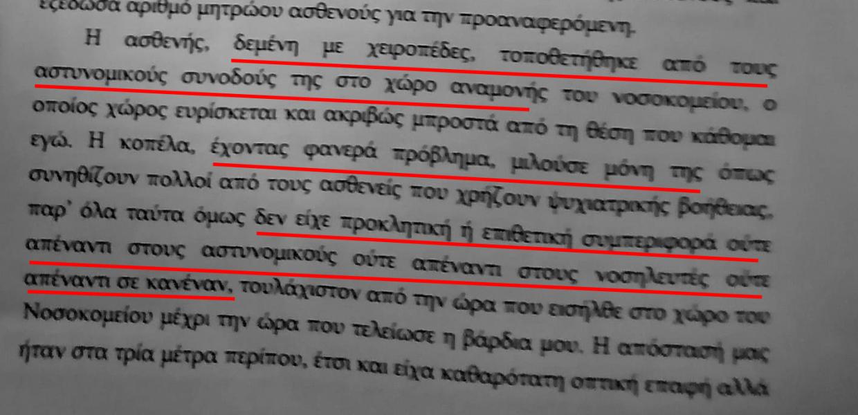 ΜΗΝΥΣΗ ΑΣΤΥΝΟΜΙΚΟΣ ΓΥΝΑΙΚΑ ΞΥΛΟΔΑΡΜΟΣ ΣΩΤΗΡΙΑ