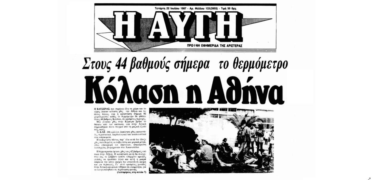 πρωτοσελιδο αυγη καυσωνας 1987