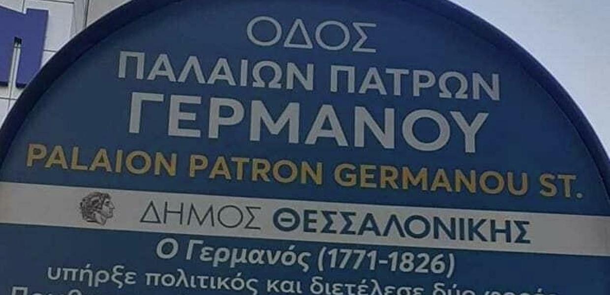 ΠΑΤΡΩΝ ΓΕΡΜΑΝΟΣ