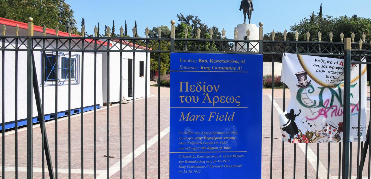 ΠΕΔΙΟΝ ΤΟΥ ΑΡΕΩΣ