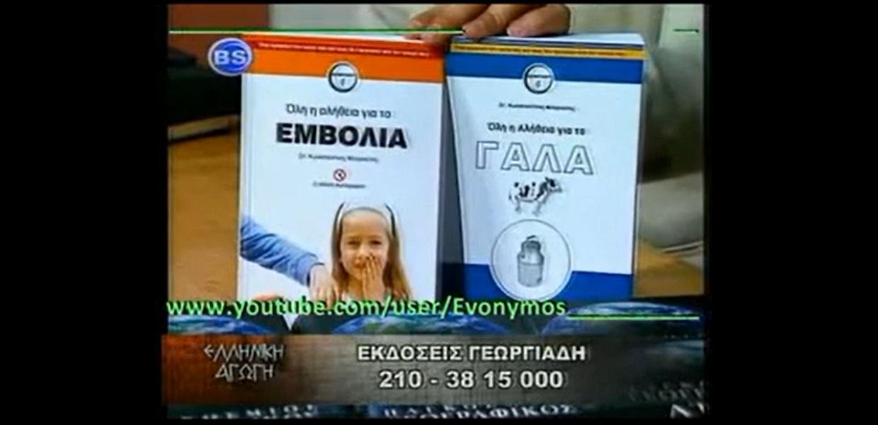 αδωνις γεωργιαδης ελληνικη αγωγη εμβολια