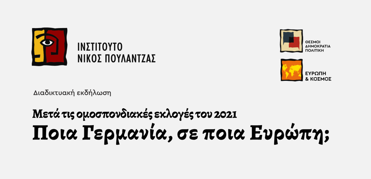 Ινστιτούτο πουλαντζα διαδικτυακη εκδηλωση γερμανικες εκλογές