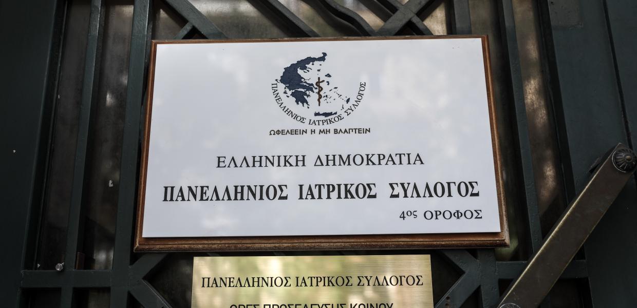 ΠΑΝΕΛΛΗΝΙΟΣ ΙΑΤΡΙΚΟΣ ΣΥΛΛΟΓΟΣ ΙΣΑ