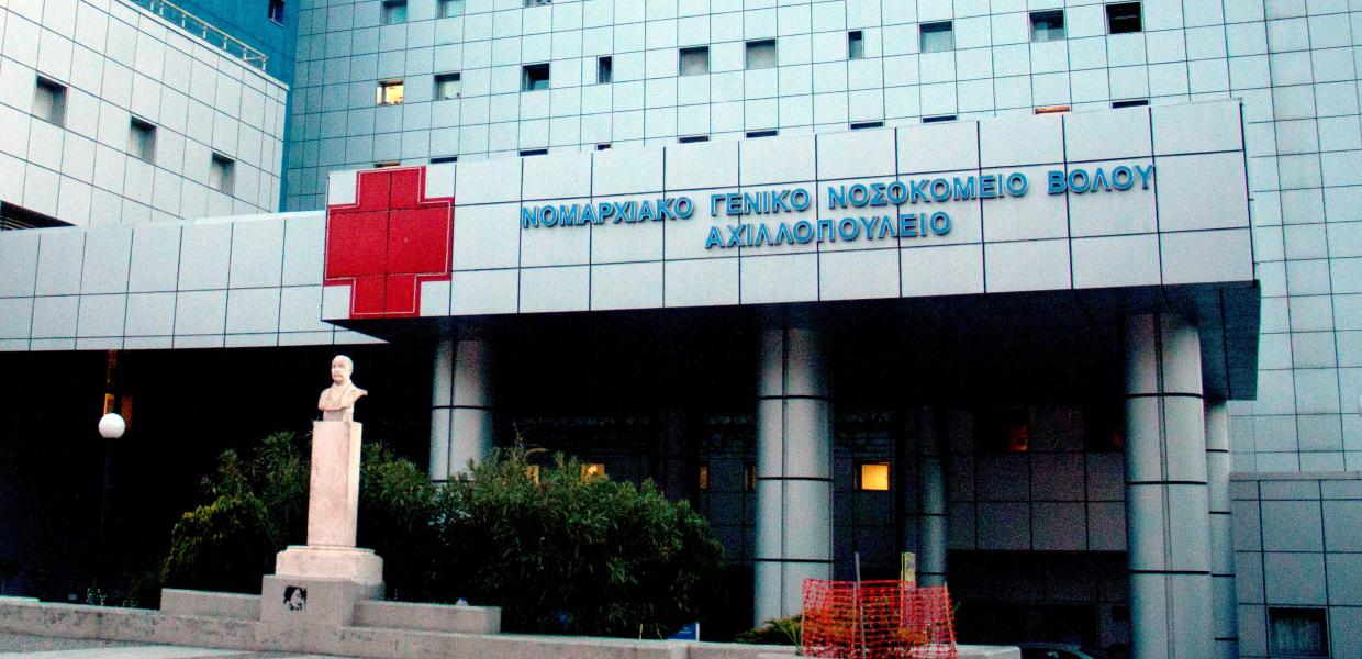 Νοσοκομείο Βόλος