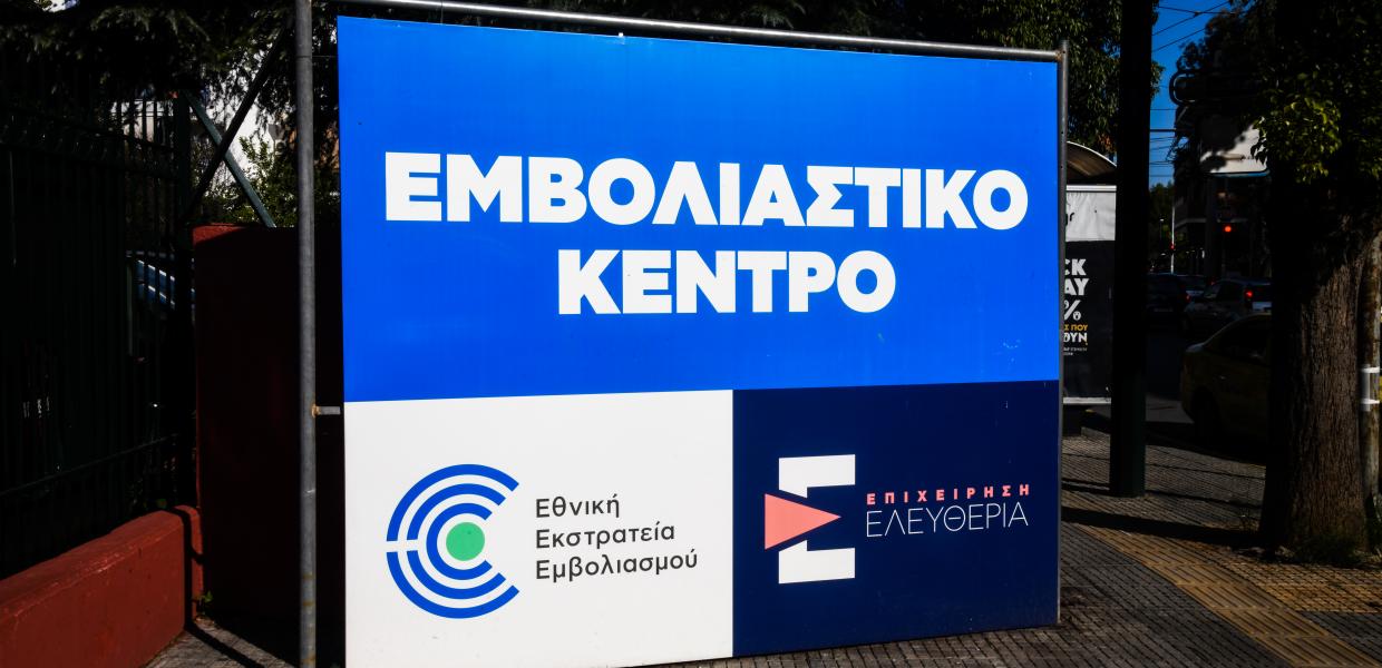 ΕΜΒΟΛΙΑΣΤΙΚΟ ΚΕΝΤΡΟ ΕΜΒΟΛΙΑΣΜΟΙ