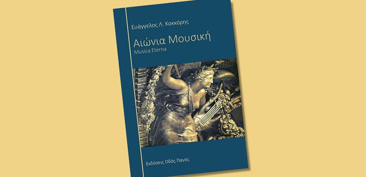 Αιώνια μουσική