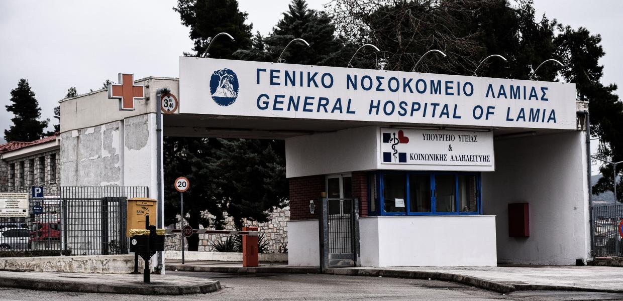 νοσοκομείο Λαμία
