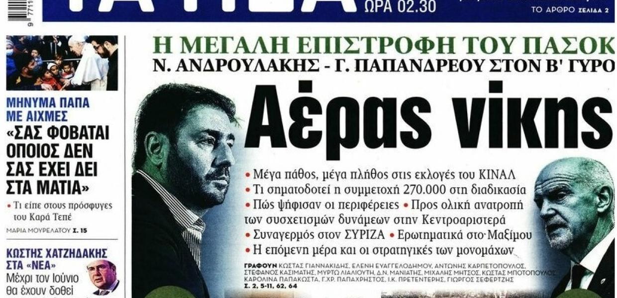 Πρωτοσέλιδο της εφημερίδας Τα Νέα
