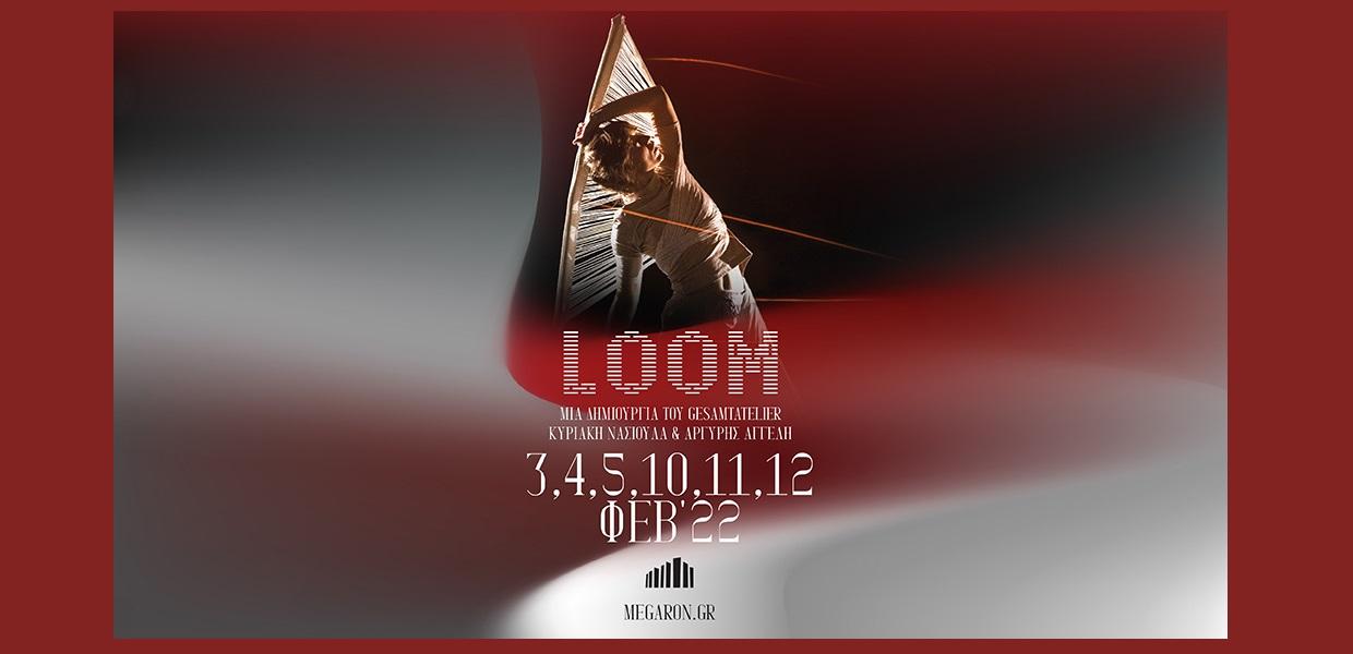 χορός loom
