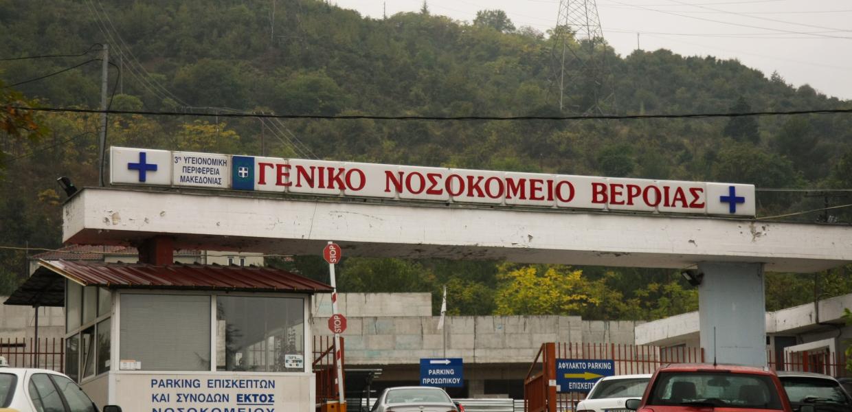 Νοσοκομείο Βέροιας Βέροια