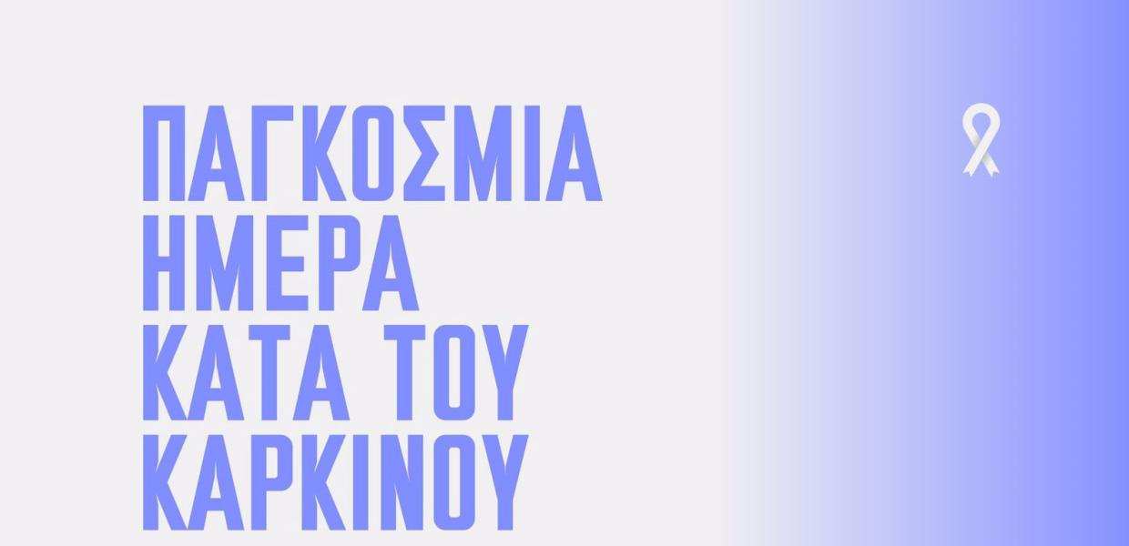 ΠΑΓΚΟΣΜΙΑ ΗΜΕΡΑ ΚΑΤΑ ΤΟΥ ΚΑΡΚΙΝΟΥ