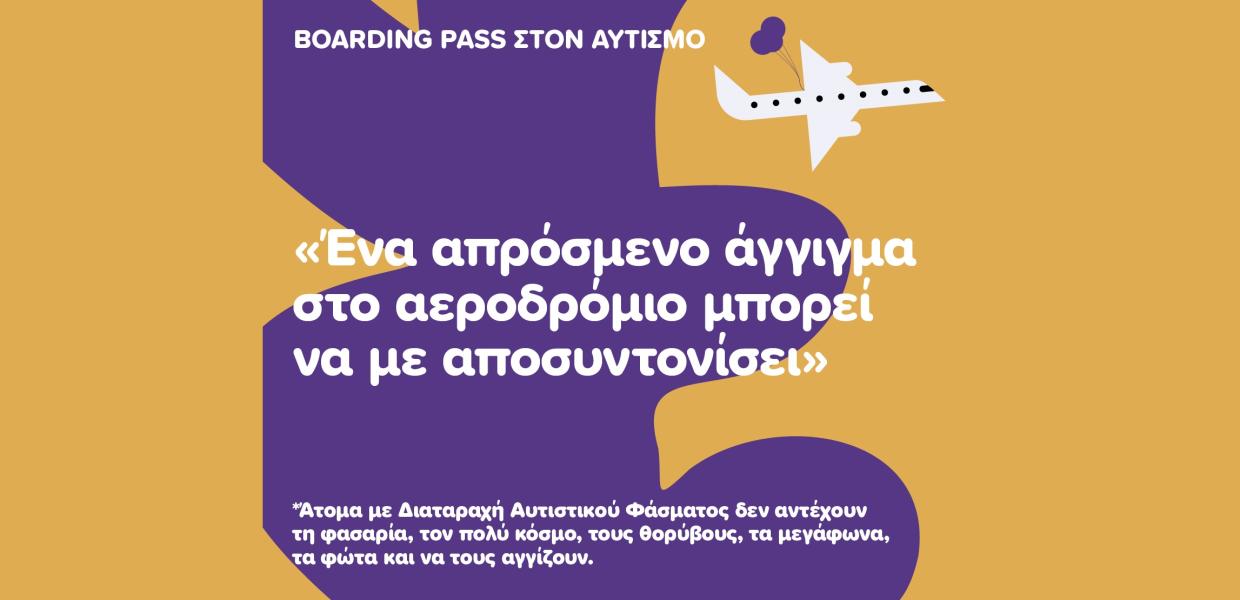 Fraport Ωνάση Αυτισμός