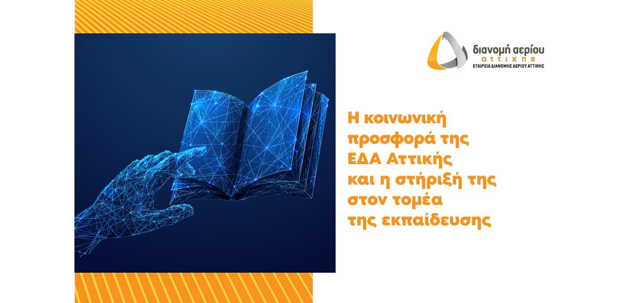 ΕΔΑ Αττικής