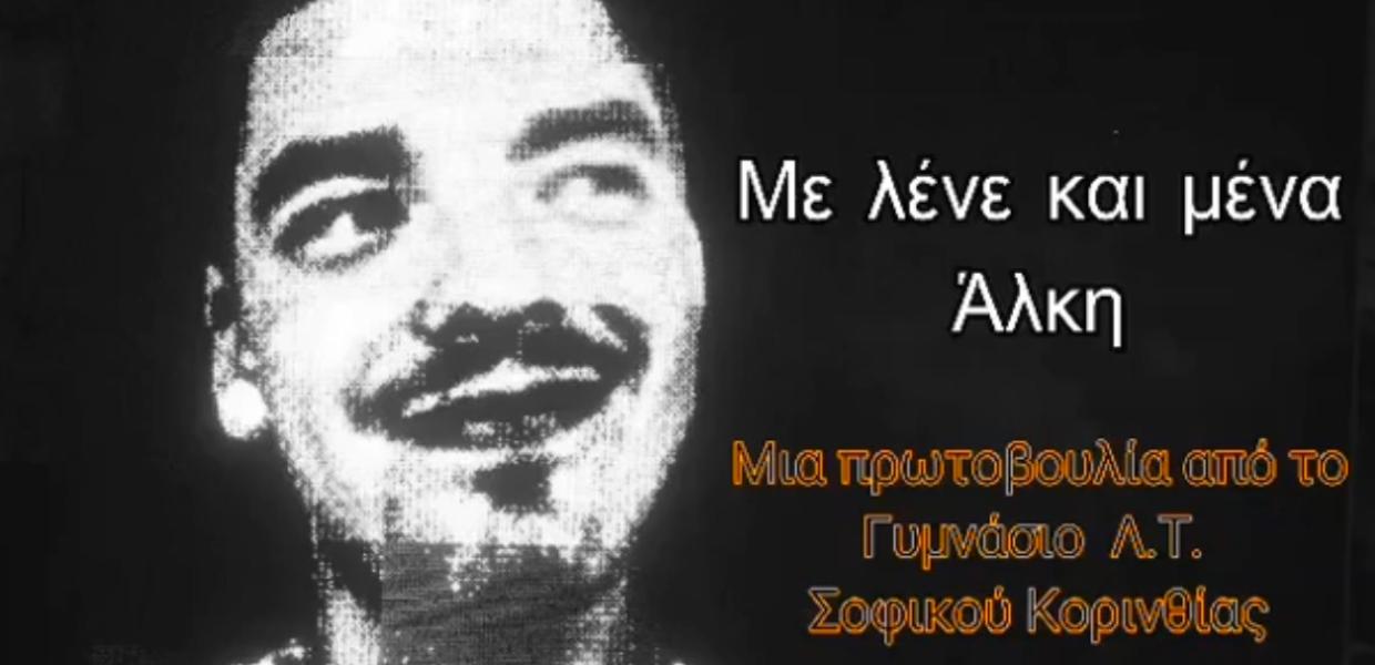 Βίντεο για τον Άλκη