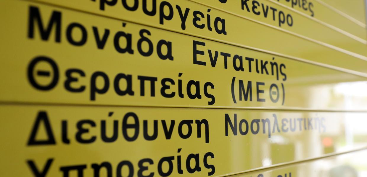 Πινακίδα νοσοκομείου με Μονάδα Εντατικής Θεραπείας.