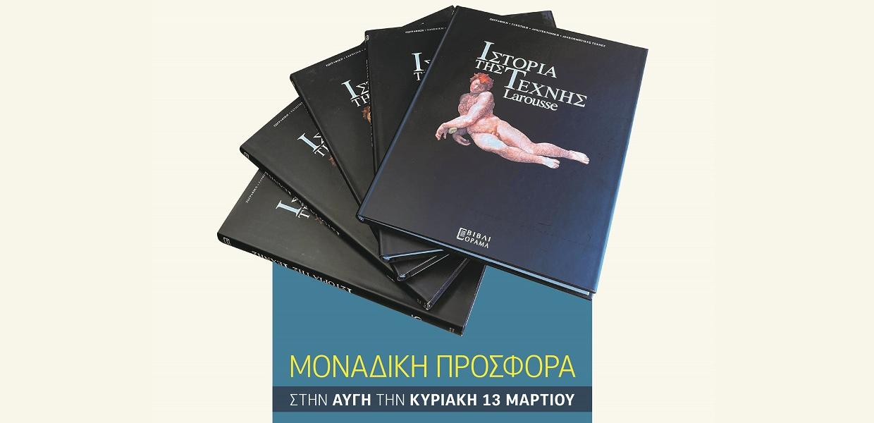 Ιστορια της τεχνης larousse αυγη